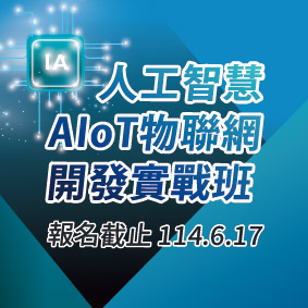 【免費就業輔導班】人工智慧AIoT物聯網開發實戰班